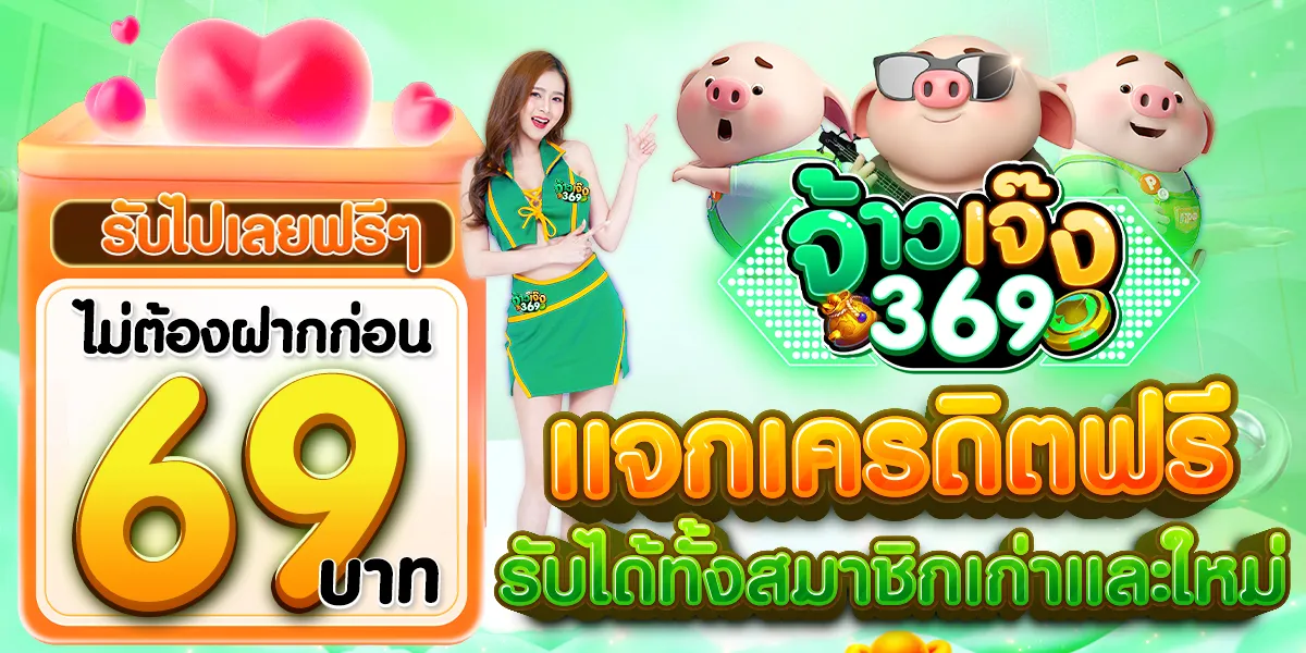 จ้าวเจ๊ง 369